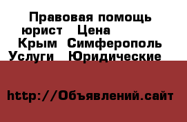 Правовая помощь юрист › Цена ­ 3 000 - Крым, Симферополь Услуги » Юридические   